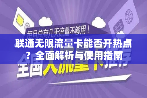 联通无限流量卡能否开热点？全面解析与使用指南