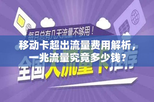 移动卡超出流量费用解析，一兆流量究竟多少钱？