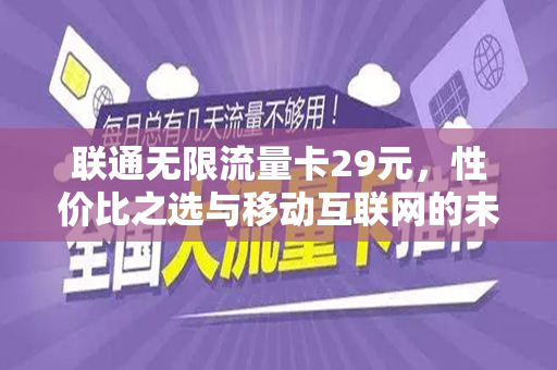 联通无限流量卡29元，性价比之选与移动互联网的未来