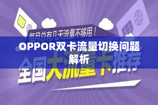 OPPOR双卡流量切换问题解析