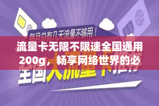 流量卡无限不限速全国通用200g，畅享网络世界的必备利器