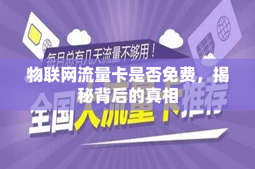 物联网流量卡是否免费，揭秘背后的真相