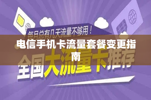电信手机卡流量套餐变更指南