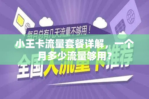 小王卡流量套餐详解，一个月多少流量够用？
