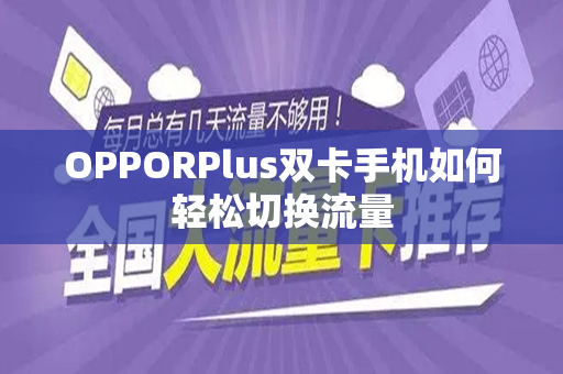OPPORPlus双卡手机如何轻松切换流量