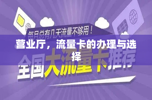 营业厅，流量卡的办理与选择