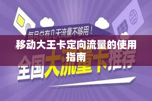 移动大王卡定向流量的使用指南