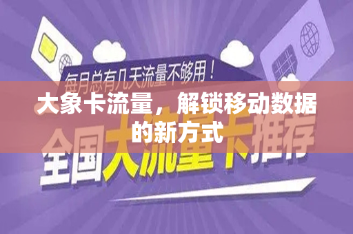 大象卡流量，解锁移动数据的新方式