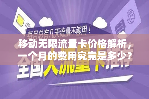 移动无限流量卡价格解析，一个月的费用究竟是多少？