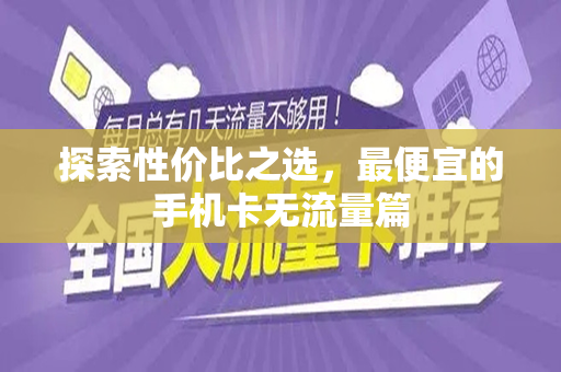 探索性价比之选，最便宜的手机卡无流量篇