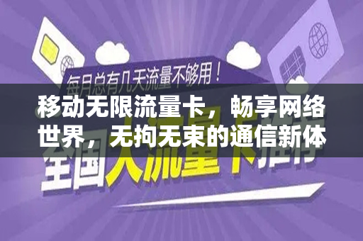 移动无限流量卡，畅享网络世界，无拘无束的通信新体验