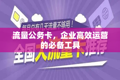 流量公务卡，企业高效运营的必备工具