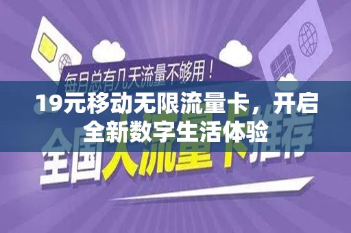 19元移动无限流量卡，开启全新数字生活体验