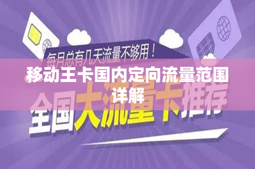 移动王卡国内定向流量范围详解