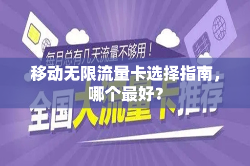 移动无限流量卡选择指南，哪个最好？