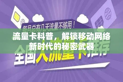 流量卡科普，解锁移动网络新时代的秘密武器