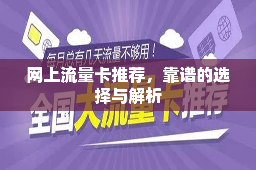 网上流量卡推荐，靠谱的选择与解析
