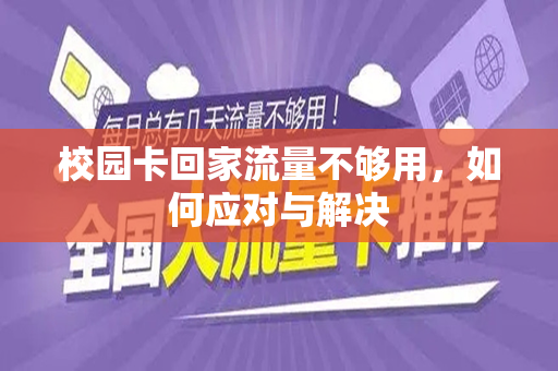 校园卡回家流量不够用，如何应对与解决