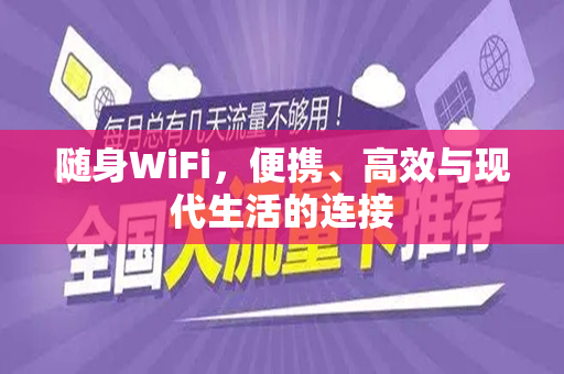 随身WiFi，便携、高效与现代生活的连接
