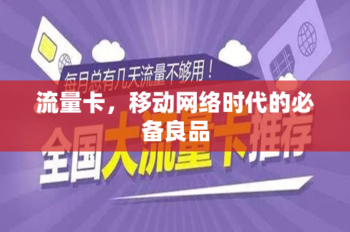流量卡，移动网络时代的必备良品