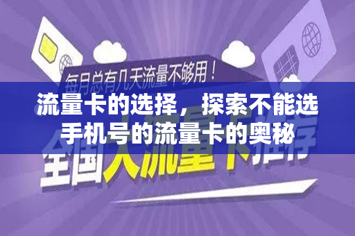 流量卡的选择，探索不能选手机号的流量卡的奥秘