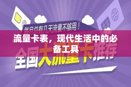 流量卡表，现代生活中的必备工具