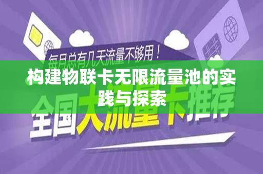 构建物联卡无限流量池的实践与探索