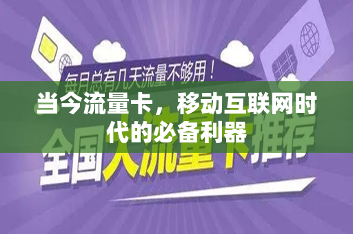 当今流量卡，移动互联网时代的必备利器