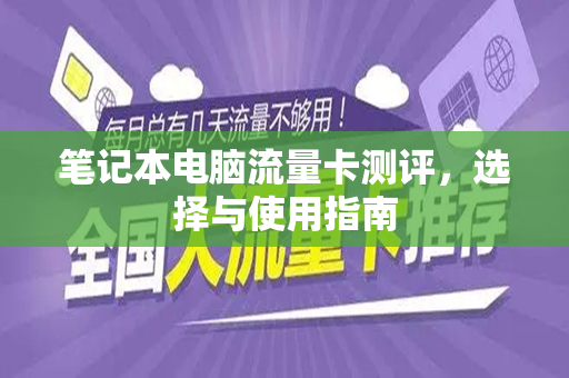 笔记本电脑流量卡测评，选择与使用指南