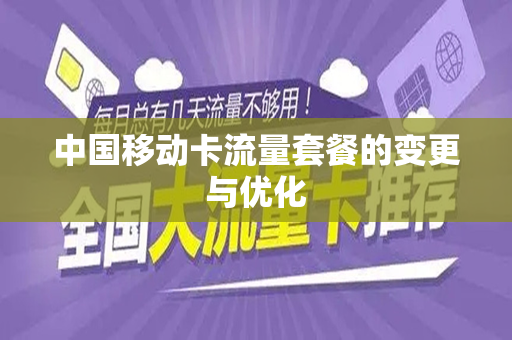 中国移动卡流量套餐的变更与优化