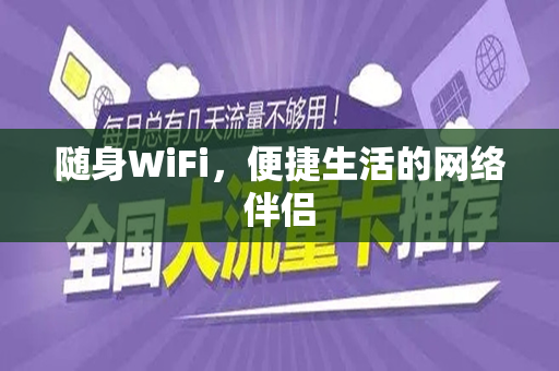 随身WiFi，便捷生活的网络伴侣