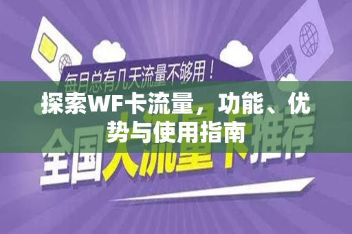 探索WF卡流量，功能、优势与使用指南