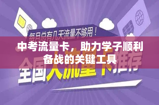 中考流量卡，助力学子顺利备战的关键工具