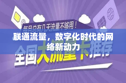 联通流量，数字化时代的网络新动力