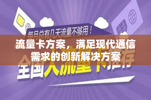 流量卡方案，满足现代通信需求的创新解决方案
