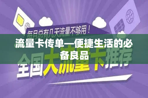 流量卡传单—便捷生活的必备良品