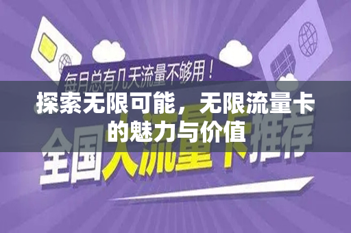 探索无限可能，无限流量卡的魅力与价值