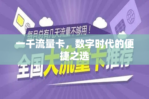 一千流量卡，数字时代的便捷之选