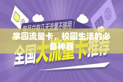 学园流量卡，校园生活的必备神器