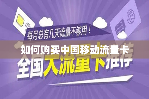 如何购买中国移动流量卡