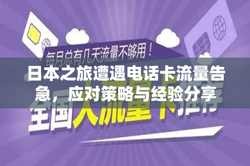 日本之旅遭遇电话卡流量告急，应对策略与经验分享