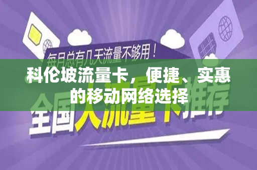 科伦坡流量卡，便捷、实惠的移动网络选择