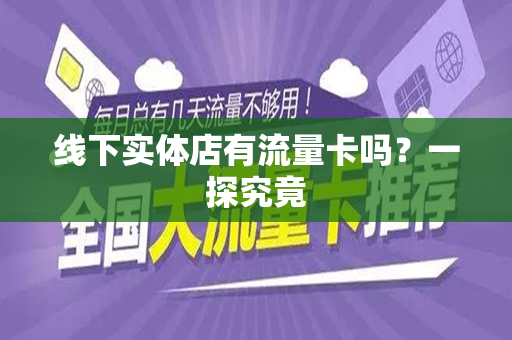 线下实体店有流量卡吗？一探究竟