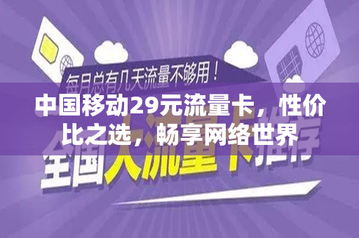 中国移动29元流量卡，性价比之选，畅享网络世界