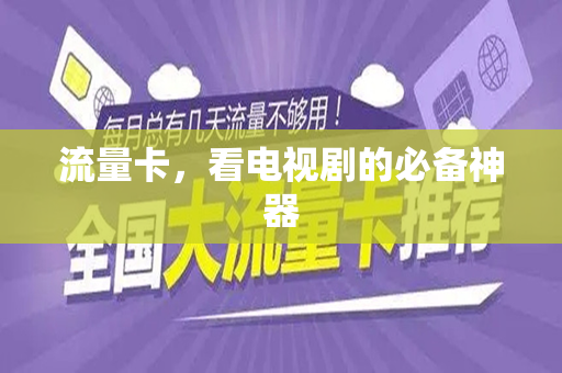 流量卡，看电视剧的必备神器