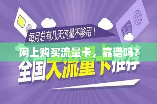 网上购买流量卡，靠谱吗？
