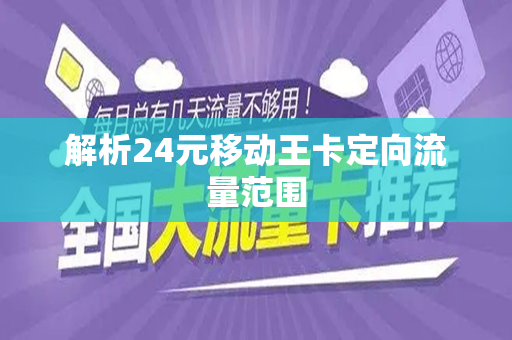 解析24元移动王卡定向流量范围