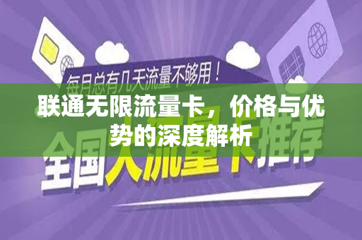 联通无限流量卡，价格与优势的深度解析