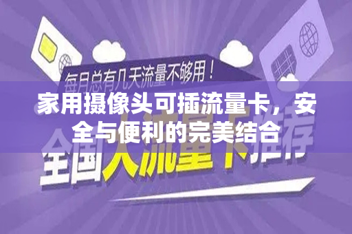 家用摄像头可插流量卡，安全与便利的完美结合