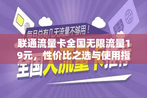联通流量卡全国无限流量19元，性价比之选与使用指南